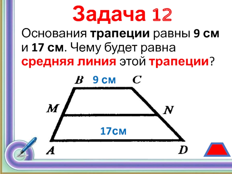 Средняя линия трапеции равна 12