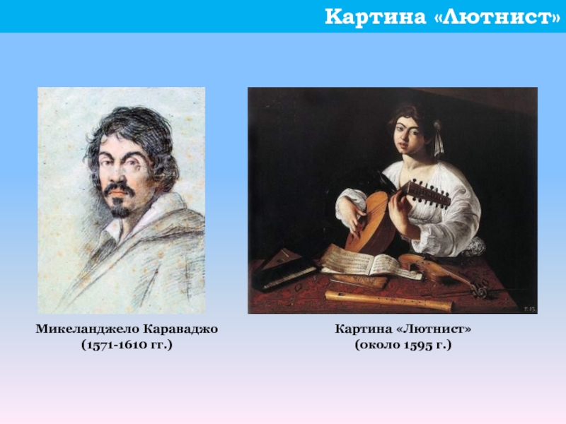 Караваджо лютнист список картин караваджо