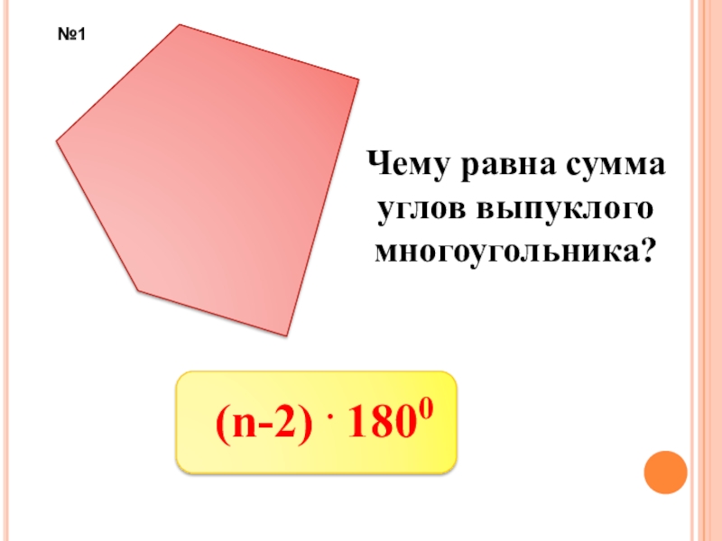 Углы многоугольника. Сумма внутренних углов выпуклого n-угольника. Сумма углов выпуклого многоугольника равна. Чему равна сумма углов выпуклого многоугольника. Сумма углов не выпуклого многоугольника.