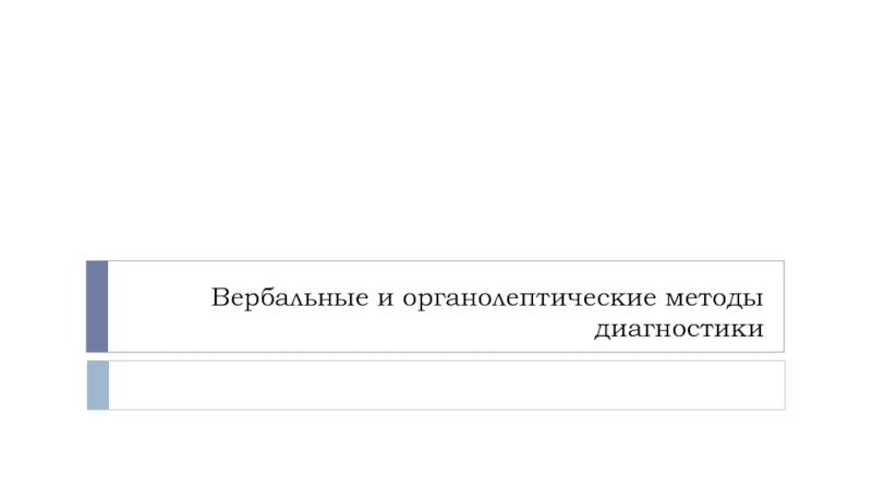 Вербальные и органолептические методы диагностики