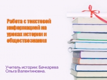 Работа с текстовой  информацией на уроках истории и обществознания