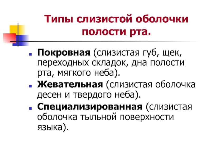 Оболочки рта. Характеристика слизистой оболочки полости рта. Покровная слизистая оболочка полости рта выстилает. Типы слизистых оболочек. Строение слизистой оболочки полости рта и губ.