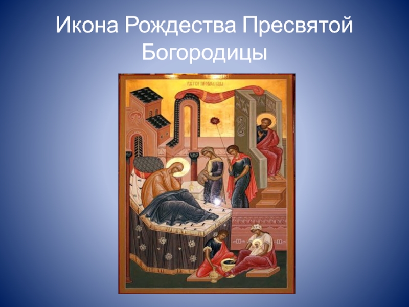Икона Рождества Пресвятой Богородицы