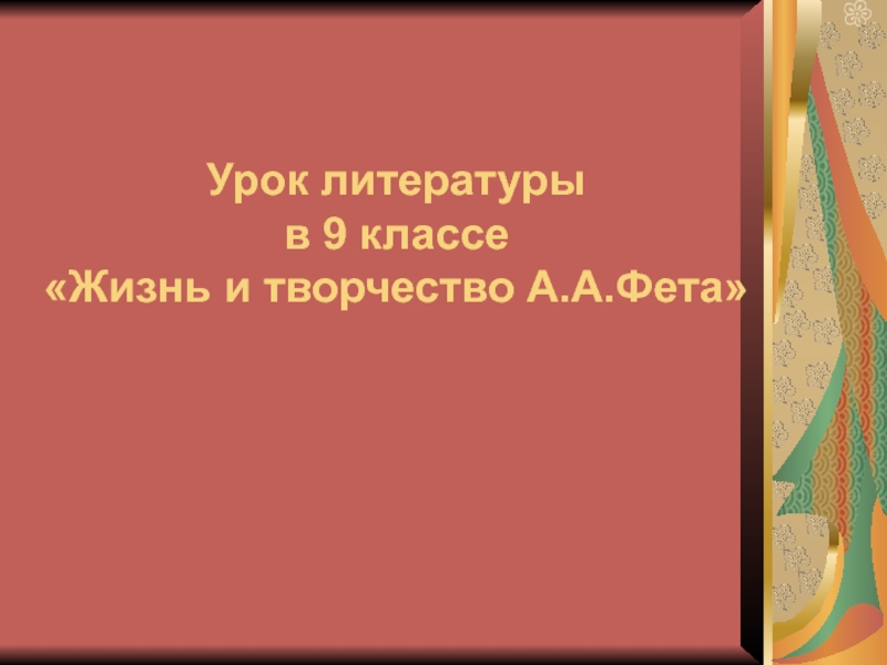 Урок литературы в 9 классе Жизнь и творчество А.А.Фета