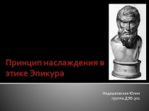 Принцип наслаждения в этике Эпикура