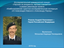 Исследовательский краеведческий конкурс
Героями не рождаются, героями