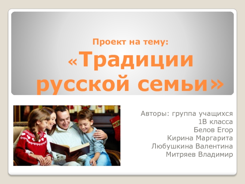 Православные традиции русской семьи