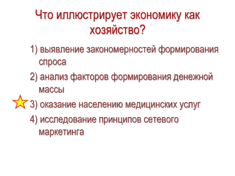 Примером иллюстрирующим экономику как науку является