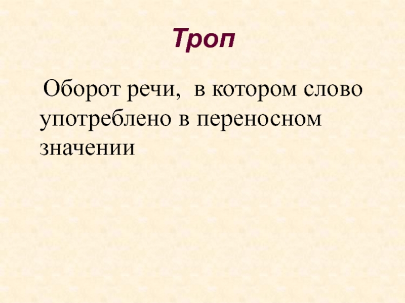 Троп переносное значение слова. Троп оборот. Троп оборот речи в котором. Слово или оборот речи употребленные в переносном значении. Троп это оборот речи в котором слово.