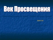 Век Просвещения (7 класс)