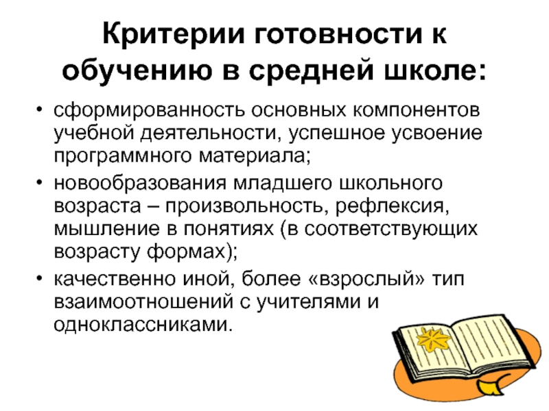 Новообразования младшего школьного возраста произвольность. Критерии готовности к обучению в средней школе. Критерии готовности к учебной деятельности. Средний школьный Возраст новообразования. Рефлексивное мышление.