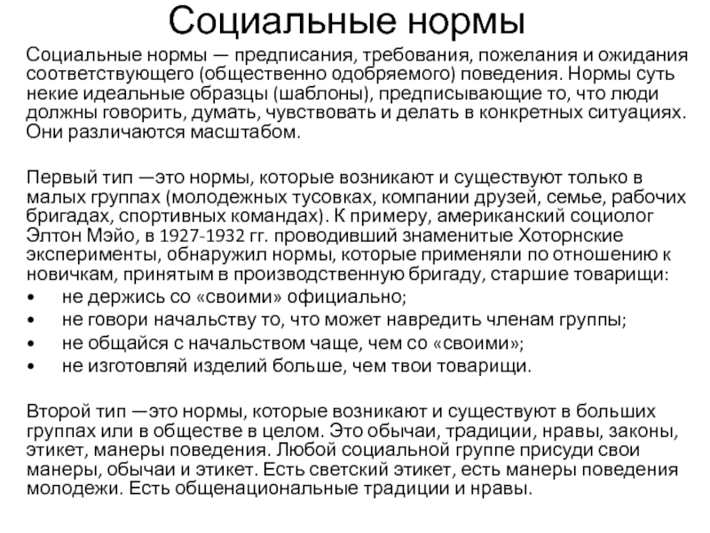 Социальные нормы предписание. Социальные нормы предписания требования пожелания и. Предписывающие нормы примеры. Предписывающие социальные нормы. Нормы предписания примеры.