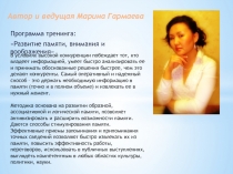 Автор и ведущая Марина Гармаева