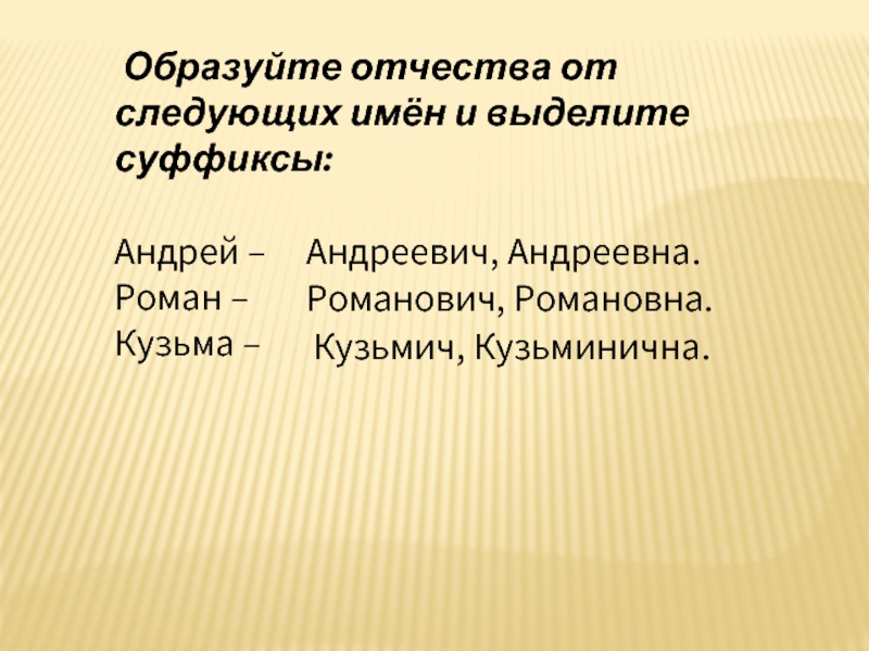 Следующие имена. Отчество от имени. Образуйте отчества от имени Кузьма. Отчество от Кузьма. Суффикс образуют отчества.