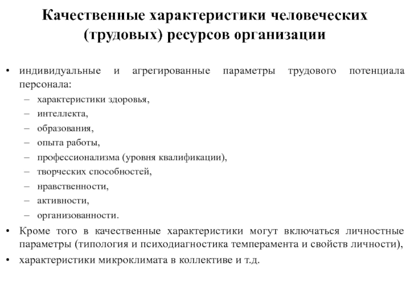 Качественные характеристики трудового потенциала. Показатели количественной характеристики трудовых ресурсов. Качественные характеристики трудовых ресурсов. Характеристика трудовых ресурсов. Качественные параметры трудовых ресурсов:.