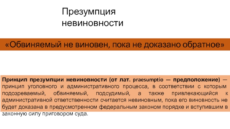 Презумпция это. Принцип презумпции невиновности. Презумпция невиновности в судопроизводстве. Презумпция невиновности в уголовном судопроизводстве. Принцип презумпции невиновности в уголовном судопроизводстве.