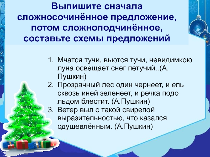 Потом предложение. Сложные предложения из стихов. Предложения на тему снег. Сложносочинённые предложения на тему зима. Стихотворение со сложными предложениями.