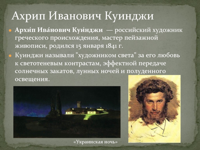 Архи́п Ива́нович Куи́нджи  — российский художник греческого происхождения, мастер пейзажной живописи, родился 15 января 1841 г.Куинджи называли 