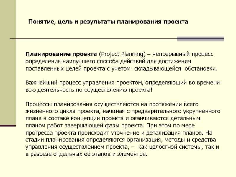 Планирование проекта это непрерывный процесс определения наилучшего способа действий