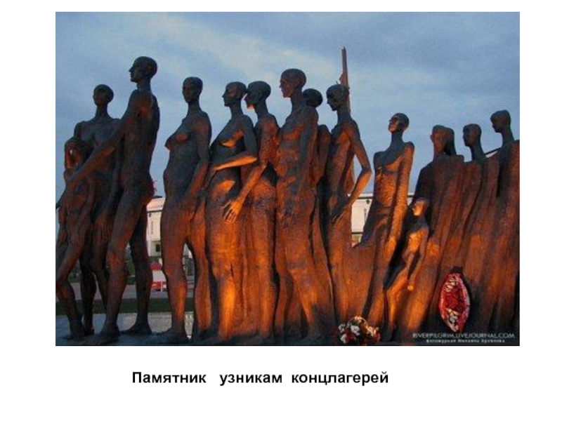 Памятник  узникам концлагерей
