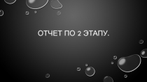 Отчет по 2 этапу