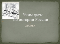 Учим даты по истории России XIX ВЕК
