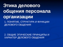 Этика делового общения персонала организации
1. ПОНЯТИЕ, СТРУКТУРА И ФУНКЦИИ