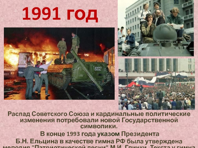 1991 годРаспад Советского Союза и кардинальные политические изменения потребовали новой Государственной символики. В конце 1993