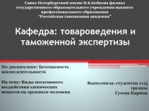 Негативное воздействие химических веществ на организм человека