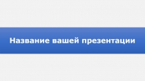 Шаблон презентации