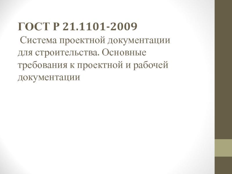 ГОСТ Р 21.1101-2009 Система проектной документации для строительства.