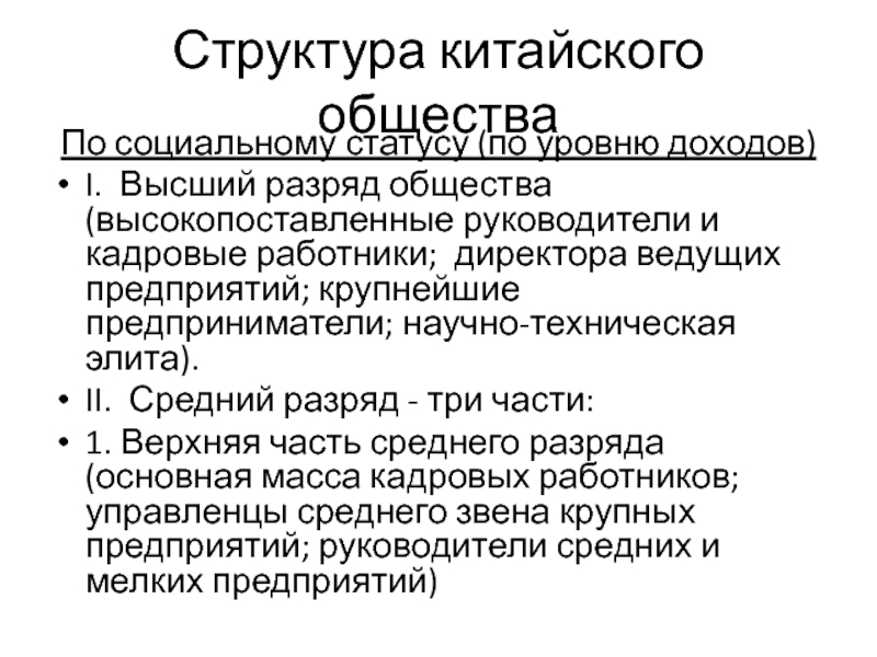 Социальная структура китая