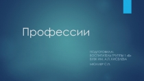 Профессии