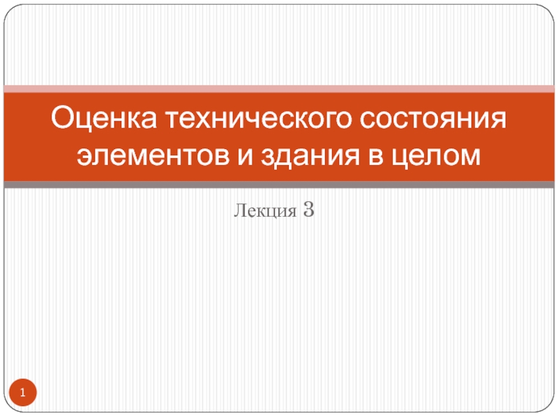 Презентация Оценка технического состояния элементов и здания в целом