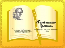 Герой нашего времени в литературных задачах и ответах к ним