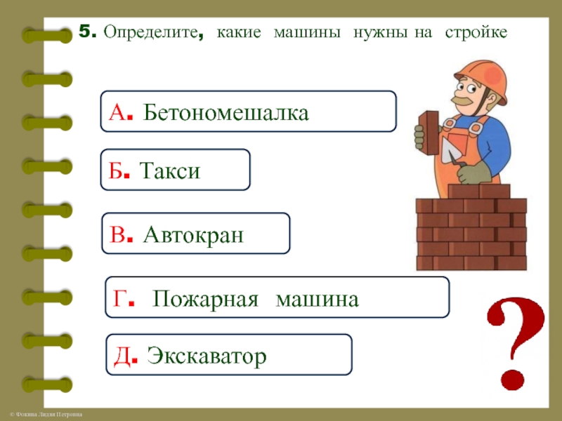 Зачем нужен 2. Проверочная работа по окружающему миру 1 класс зачем нужен автомобиль.