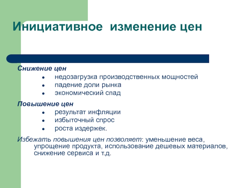 Ценовые стратегии предприятия презентация