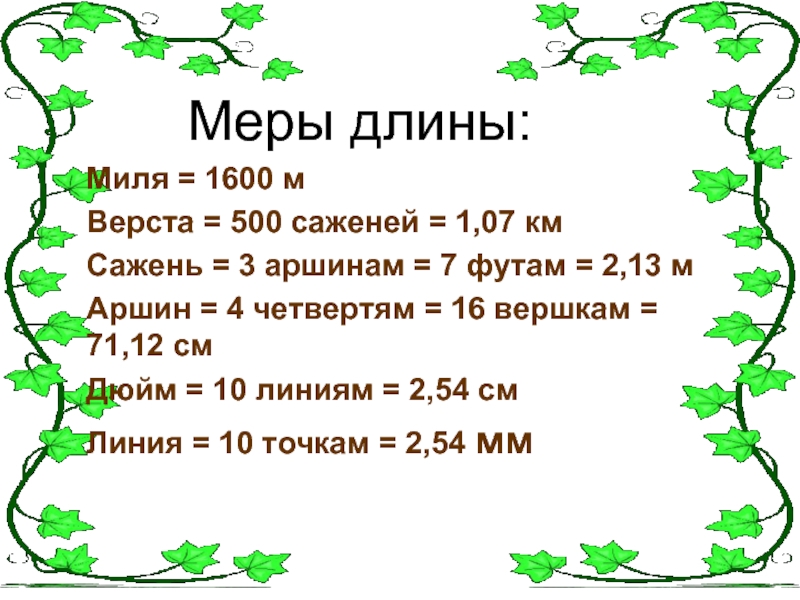 Сколько метров в аршине. Миля мера длины. Старинные меры длины миля. Меры длины верста миля. Сколько сантиметров в одном аршине.