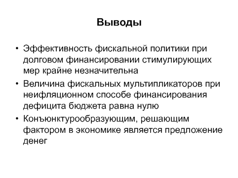 Политика вывод. Эффективность фискальной политики. Фискальная политика вывод. Показатели эффективности фискальной политики. Эффективность налоговой политики.