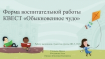Форма воспитательной работы КВЕСТ Обыкновенное чудо
