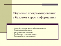 Обучение программированию в базовом курсе информатики