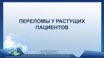 ПЕРЕЛОМЫ У РАСТУЩИХ ПАЦИЕНТОВ