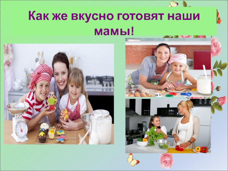 Посмотреть картинки вкусно мама