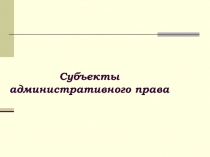 Субъекты административного права