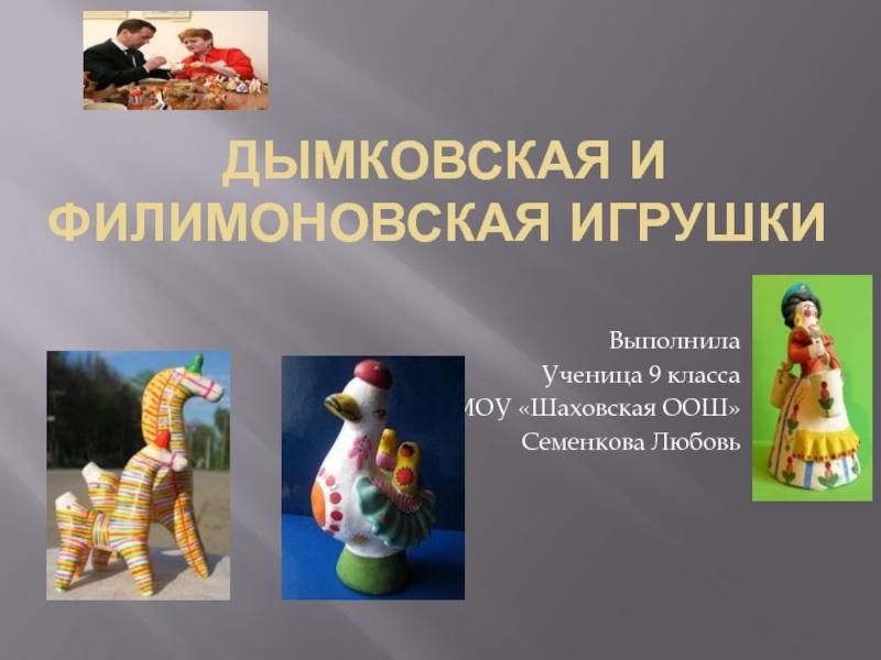 Презентация Дымковская и Филимоновская игрушки 9 класс