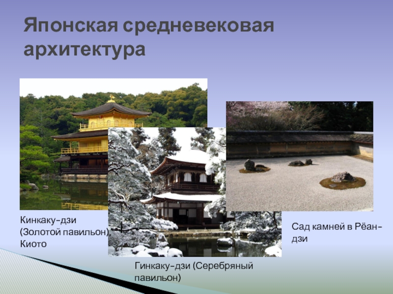 Японская средневековая архитектураКинкаку-дзи (Золотой павильон), КиотоГинкаку-дзи (Серебряный павильон)Сад камней в Рёан-дзи