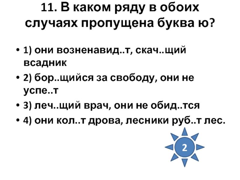 Скач щий. В каком ряду в обоих случаях пропущена буква ю. В каком ряду в обоих случаях пропущена буква я они судятся. В каком ряду в обоих случаях пропущена буква ю успокаивающая музыка.