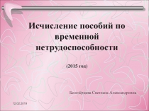 Исчисление пособий по временной нетрудоспособности (2015 год)