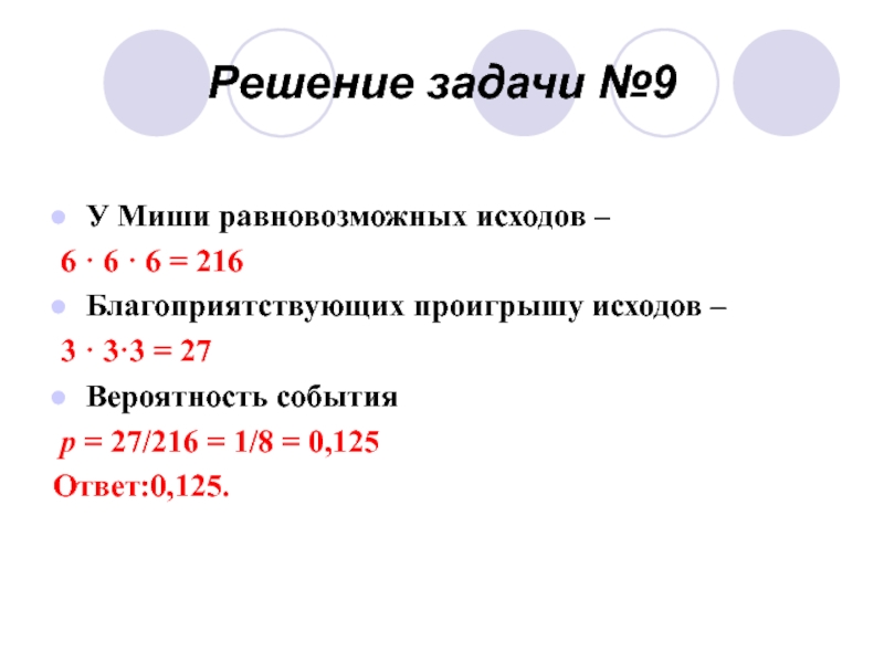 События р. Задача по информатике на равновозможные исходы. 6! Решение. Исход 6:3. 6 Событий по 2 исхода равновозможные исходы.