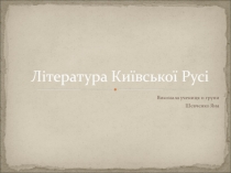 Література Київської Русі